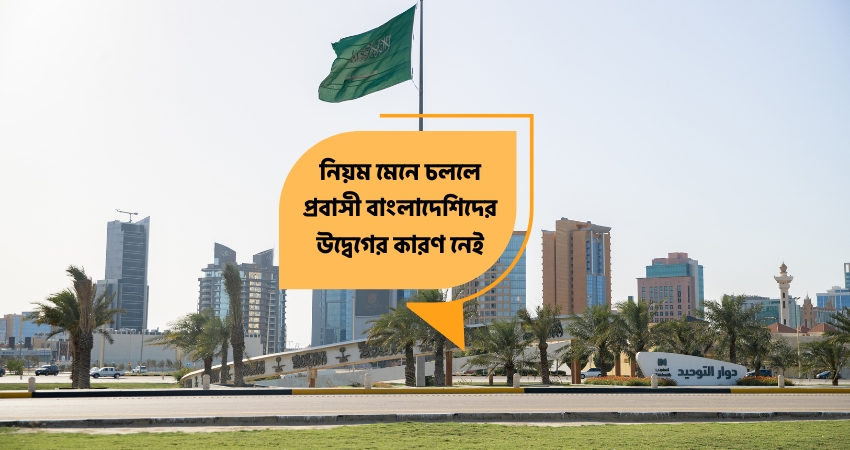 সৌদি প্রবাসীদের আতঙ্কিত না হওয়ার পরামর্শ: জেনে নিন অভিযানের আসল কারণ ও আইনি নিয়মাবলি